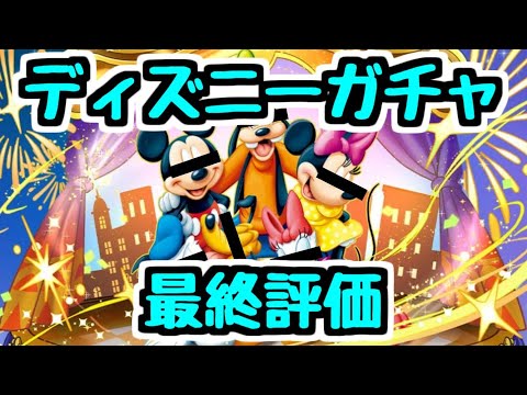 【最終評価】ディズニーガチャもうすぐ終了！ あのキャラは買います！ 交換所で取りたいキャラは？【パズドラ】