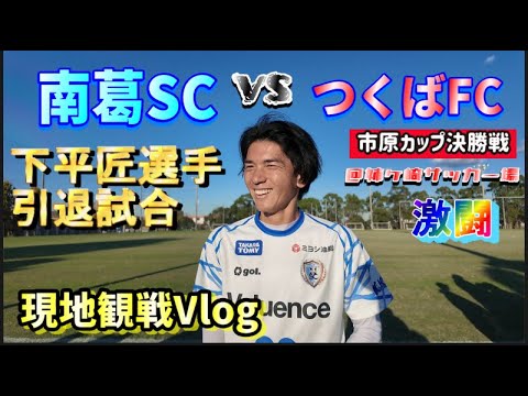 【サッカー観戦Vlog】下平匠選手の引退試合を見に行った日【市原カップ決勝/南葛SCvsジョイフル本田つくばFC】