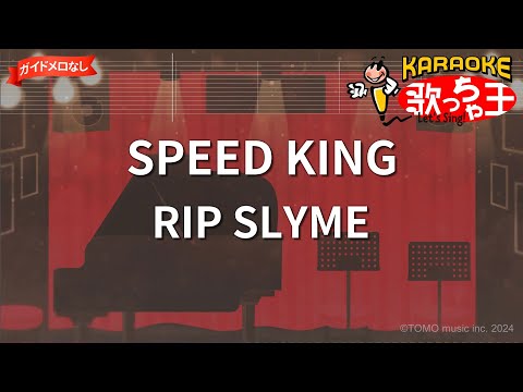 【ガイドなし】SPEED KING/RIP SLYME【カラオケ】