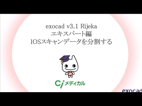 exocadv3.1_Rijeka_エキスパート編スキャンデータを分割する