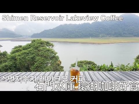 Shimen Reservoir Lake View Cafe Restaurant