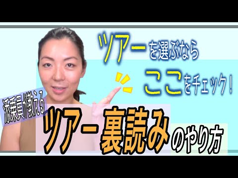 【２度とガッカリしないツアー選び】添乗員が教える！海外ツアー旅行裏読みチェックポイント７つ