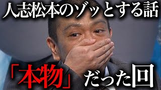 番組史上最も怖い『本物』だった「人志松本のゾッとする話」の禁断回