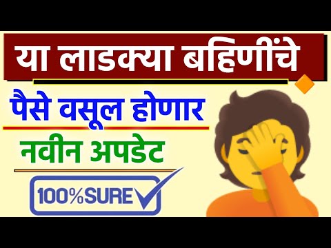 या लाडक्या बहिणींचे पैसे वसूल होणार 🤦 नवीन अपडेट 🧑‍💻 Ladki Bahin Yojana || Majhi Ladki Bahin Yojana