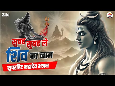 सुबह-सुबह ले शिव का नाम | सुपरहिट महादेव भजन | Shiv Ji Bhajan #bhaktidhara #jukebox