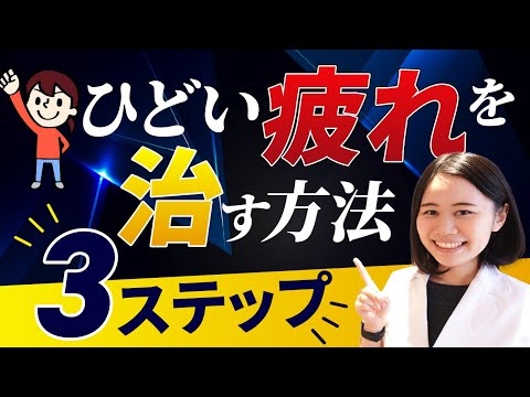 疲れを改善させる方法３ステップ【副腎疲労・ストレス】