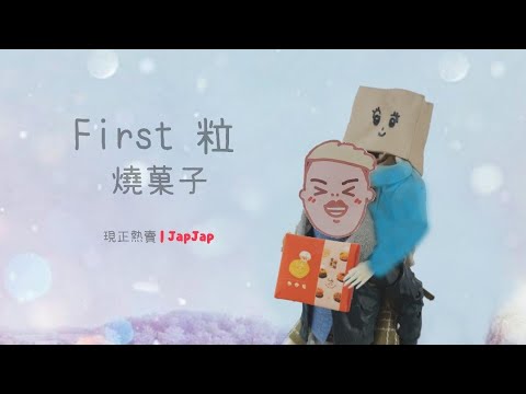 《First 粒》