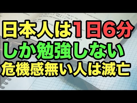 日本人は1日6分しか勉強しない【危機感無い人は滅亡】