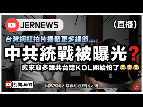 【直播】中共統戰被曝光？所有舔共台灣KOL準備見光死😂？｜鍾明軒首當其衝並回應：我沒有收錢！｜JERSON