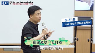 【HBR領導者學程】哈佛旗艦個案課程，精煉您的關鍵決策思維