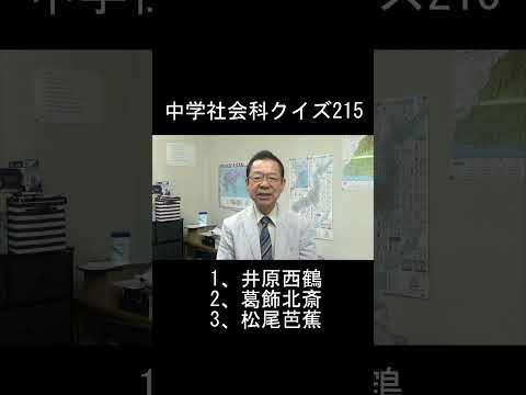 中学社会科クイズ215#short  #クイズ