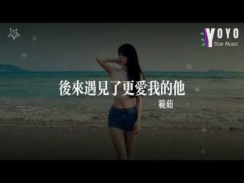 后来遇见了更爱我的他 - 范茹 Fan Ru | 好歌好曲每一天 | 动态歌词/Lyrics