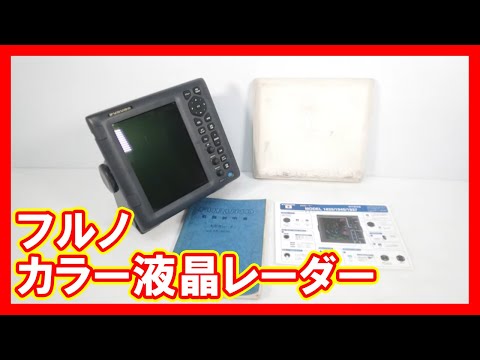 フルノ カラー液晶レーダーを高く売りたい方必見【買取】