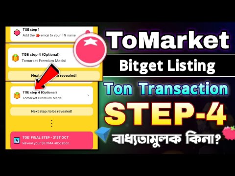 To Market STEP-4 কিভাবে কি করতে হবে? To Market Airdrop New Update