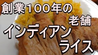 インディアンライスってなんだ？創業１００年の老舗洋食店が作り出す、魅惑の一皿