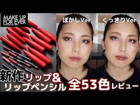 【新作全色紹介】驚愕のキスプルーフ💋リップ38色＆リップペンシル15色徹底レビュー