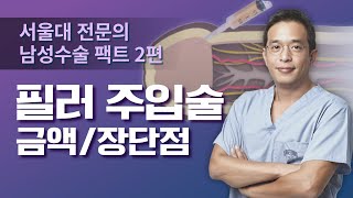 남성수술 팩트 2편) 필러주입술 금액/장단점 - 서울대 전문의