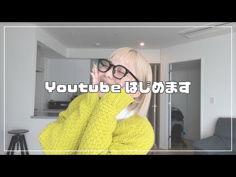 【初投稿】YouTube始めるってよ