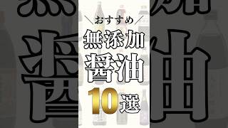 おすすめの無添加醤油10選 #shorts #無添加