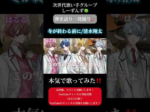 【冬が終わる前に/清水翔太】次世代歌い手グループが本気で弾き語り一発撮りしてみた🍀#冬が終わる前に #清水翔太 #歌い手 #歌い手グループ #しーずんず #歌ってみた #弾き語り #shorts