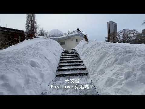 【北海道札幌】中島公園冬天~札幌市天文台