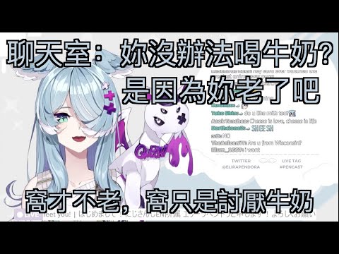 【彩虹社中文】啊我就不喜歡喝牛奶啊，還有我才不老！！！【Elira Pendora/NIJISANJI EN】