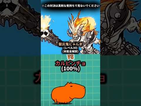 獄炎鬼にゃんまvsカルピンチョ #1v1 #にゃんこ大戦争 #にゃんま #対決動画