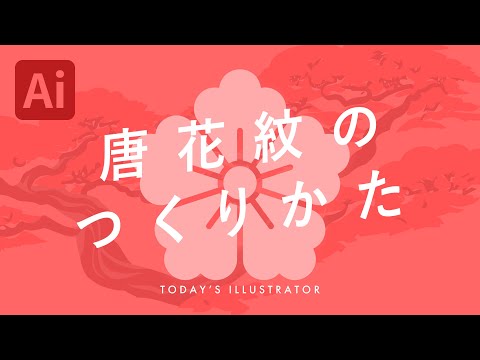 唐花紋のつくりかた｜Illustratorチュートリアル【本日のイラレ】