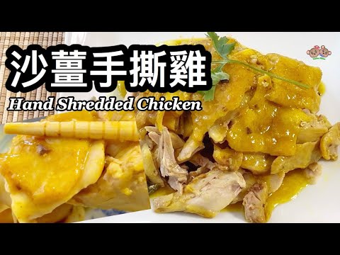 粵語 | 沙薑手撕雞 | 用平底鑊無水煎煮 | 簡單家常菜 | Hand Shredded Chicken With Sand Ginger Sauce