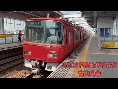 【名鉄】3500系3502F特急河和行き　青山発車