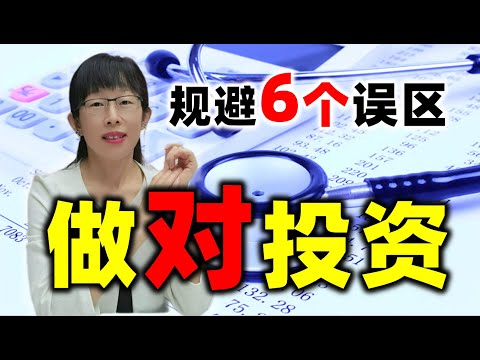 股票买卖 | 选股操作这六个误区你知道吗？看完之后恍然大悟#股票#投资#理财