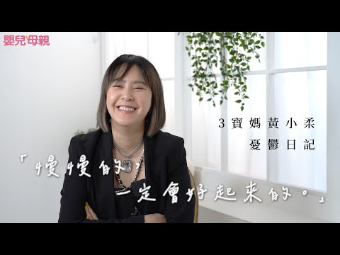 「慢慢的，一定會好起來的」 3寶媽黃小柔的憂鬱日記｜嬰兒與母親