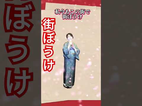 #角川博新曲カップリング曲#街ぼうけ#新曲演歌#小西みどり