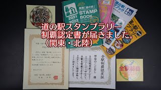 道の駅スタンプラリー関東・北陸制覇認定書と、スタンプブックを少し紹介。