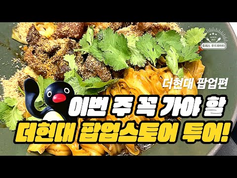 이번 주 꼭 가야할 더현대 팝업스토어 투어! (feat. 직장인 ‘이만큼’만 먹으면 버틸 수 있어) | 더현대 데이릿, 핑구 팝업스토어, 르빵, 카멜 커피)