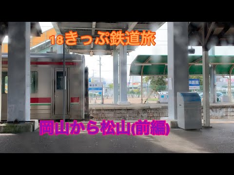 【18きっぷ鉄道旅】uraraやマリンライナーに乗って観音寺駅まで行ってきた。(前編)