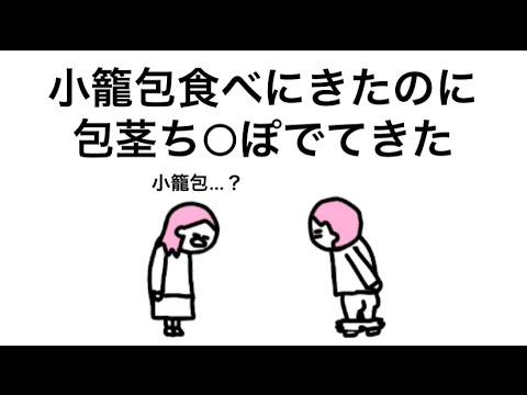 【アニメ】小龍包のこと包茎と思ってる男と小籠包のこと小籠包と思ってる女