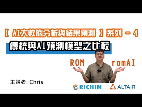 【RapidMiner 數據分析】AI 專家系列 - 4：傳統與AI預測模型之比較ROM與romAI | 瑞其科技 Chris