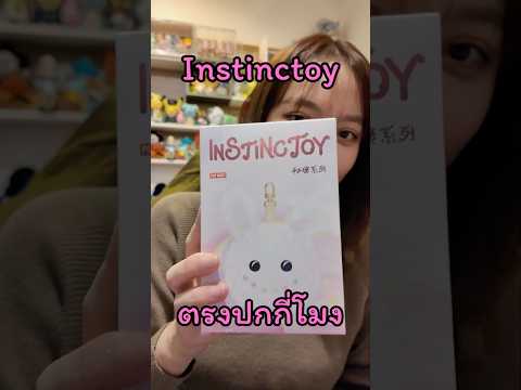 แกะจุ่ม Instinc toy น้องไม่น่ารักตรงไหน #shorts