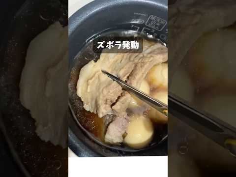 【炊飯器でズボラ豚角煮】セットしたらお風呂に入るのがおすすめ #料理 #ユーチュー部 #pr #youtubeshorts