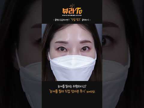 눈꺼풀 필러가 위험하다고? 제가 직접 눈꺼풀 필러를 맞아봤습니다. #Shorts