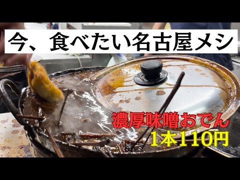 【名古屋メシ】濃厚な味噌おでんと串カツ１本１１０円。名酒場・八幡屋で味わう