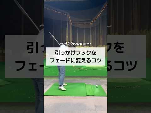 引っかけフックをフェードに変えるコツ　#ゴルフ #golf #しんのゴルフ