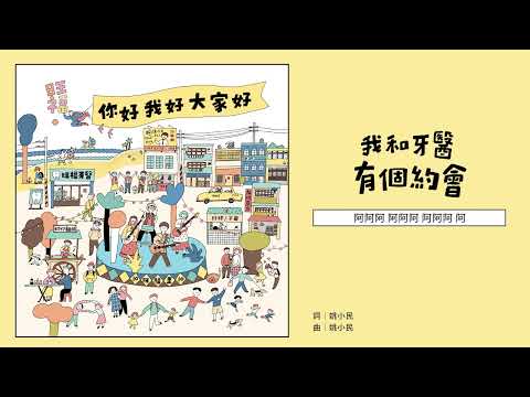 旺福WONFU〈我和牙醫有個約會〉I Have A Date With My Dentist (But I Hate It)｜全曲試聽