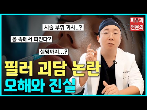 필러 괴담의 진실 낱낱이 알려드립니다ㅣ필러 퍼짐, 필러 실명, 녹이기, 부작용