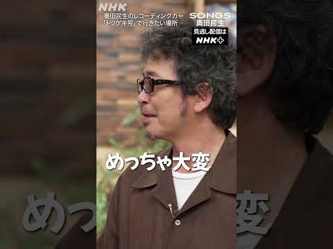 【奥田民生×大泉洋】奥田自作のレコーディングカーで一緒に行きたい場所｜トツゲキ号｜SONGS｜NHK｜#shorts