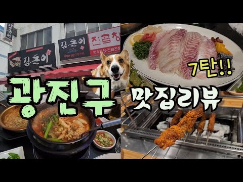 광진구 맛집으로 오랜만에 찾아뵙습니다 기다려 주신분들 감사드리며 (_ _'') 앞으로 업로드 똑바로 하겠습니다!! (건대맛집 구의맛집 자양맛집)