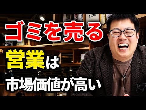 営業力の高い人はゴミみたいな商品でも売れるから市場価値が高い