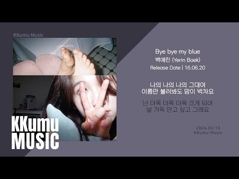 백예린 (Yerin Baek) - Bye bye my blue // 가사