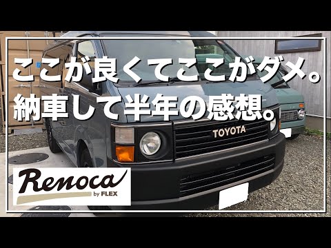 【Renocaハイエース】FLEXリノカを納車して半年。リアルを話します。#renoca #リノカ #フレックス